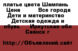 платье цвета Шампань  › Цена ­ 700 - Все города Дети и материнство » Детская одежда и обувь   . Иркутская обл.,Саянск г.